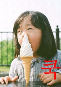 아이스크림.png