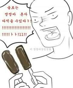 솔로의 장점.jpg