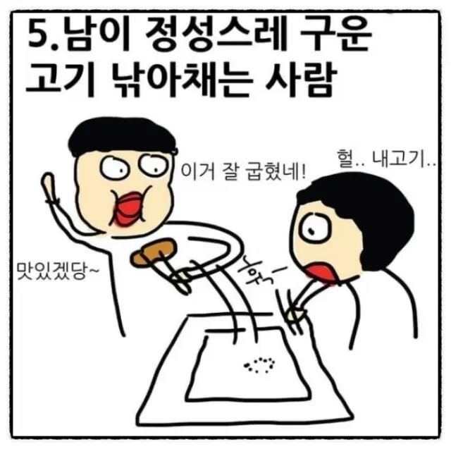 고기 먹을때 꼭 있는 유형 5.jpg