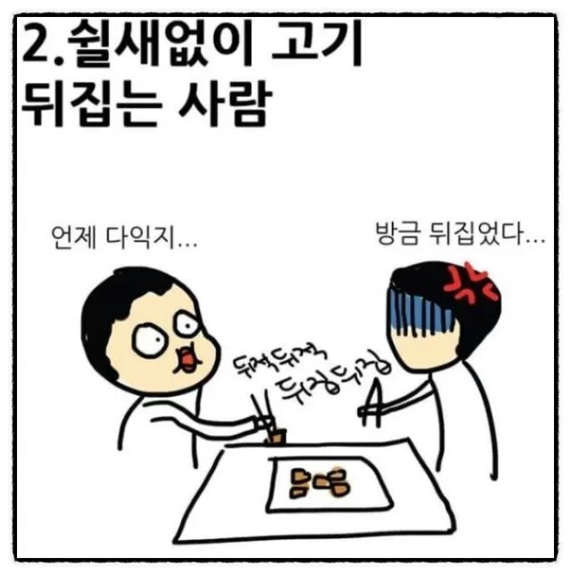 고기 먹을때 꼭 있는 유형 2.jpg