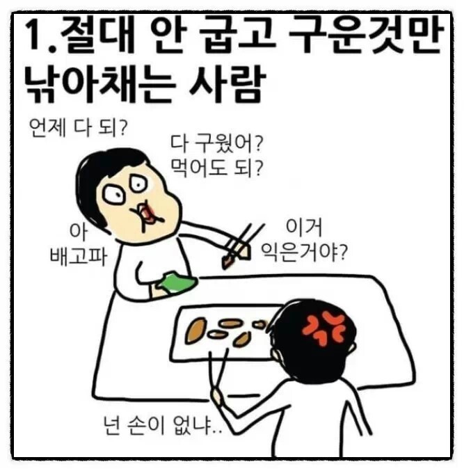고기 먹을때 꼭 있는 유형 1.jpg
