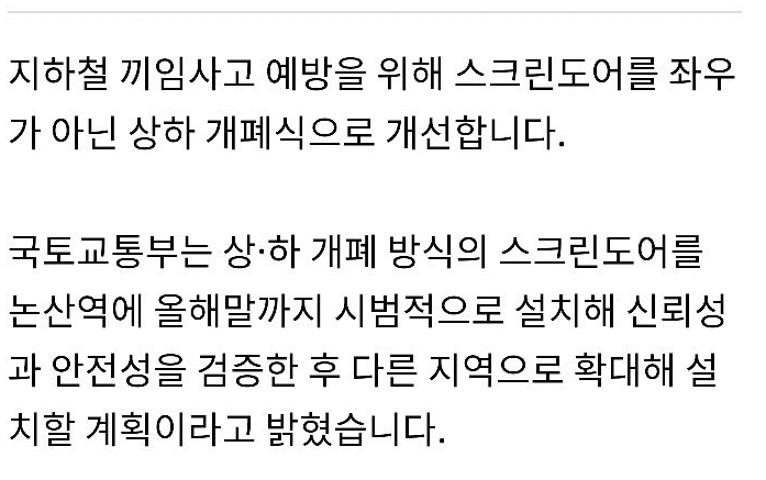 지하철 스크린도어 상하개폐 도입 2.jpg
