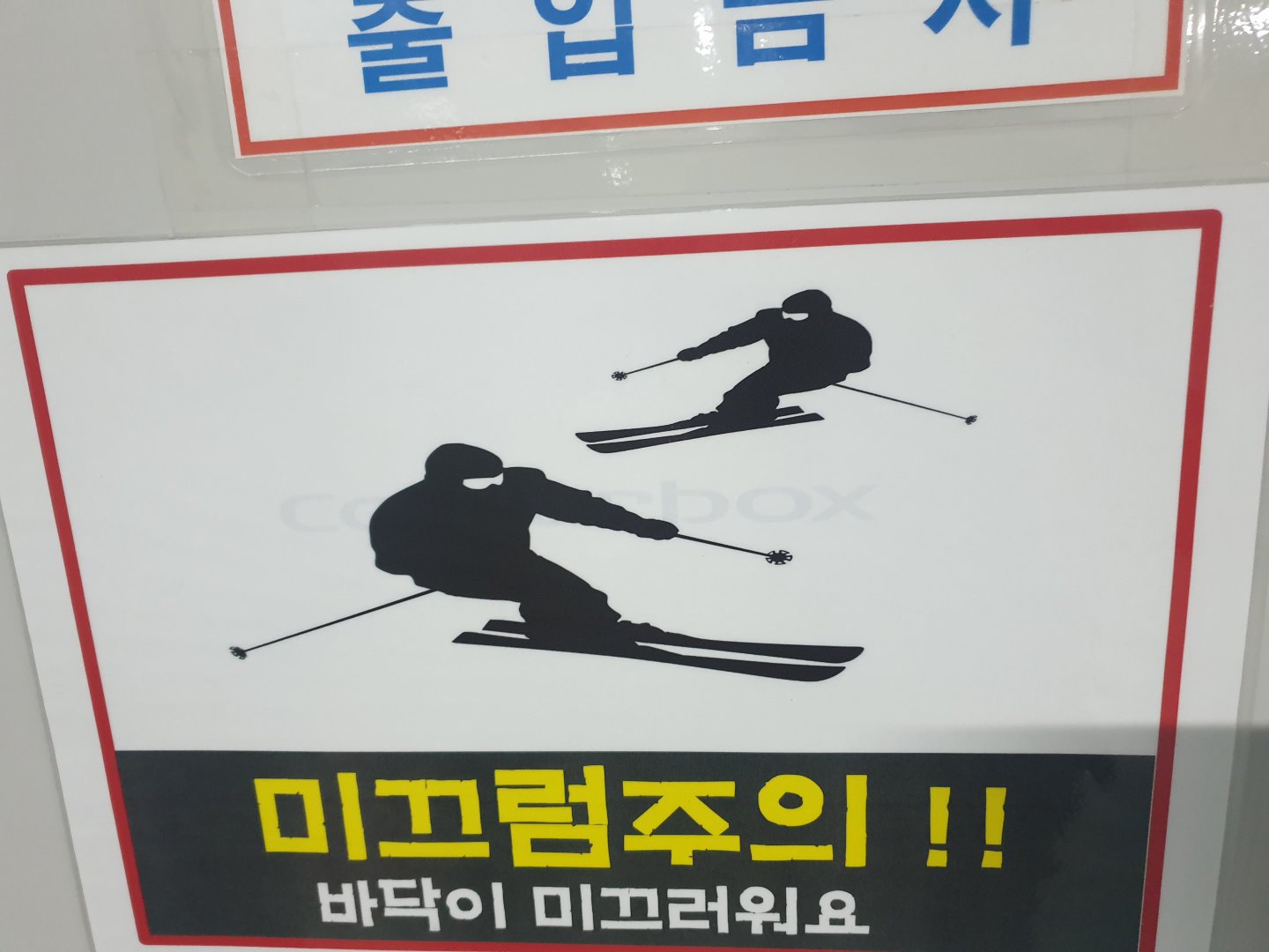 미끄러우니 즐겨요.jpg