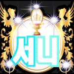 서니짱.gif