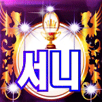 서니짱짱.gif
