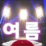 여름완료1.gif